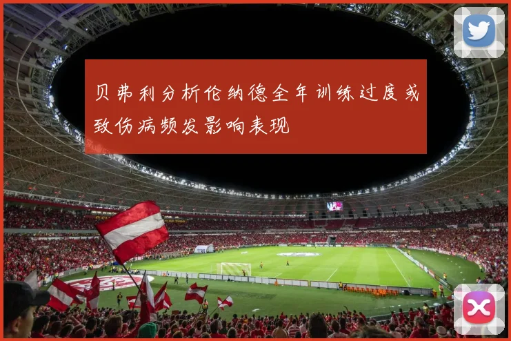 贝弗利分析伦纳德全年训练过度或致伤病频发影响表现