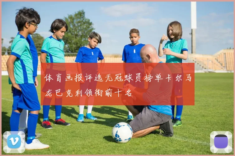 体育画报评选无冠球员榜单卡尔马龙巴克利领衔前十名