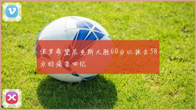 保罗希望尼克斯大胜60分以抹去58分的痛苦回忆