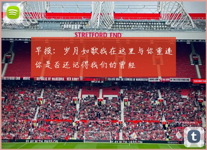 早报：岁月如歌我在这里与你重逢你是否还记得我们的曾经