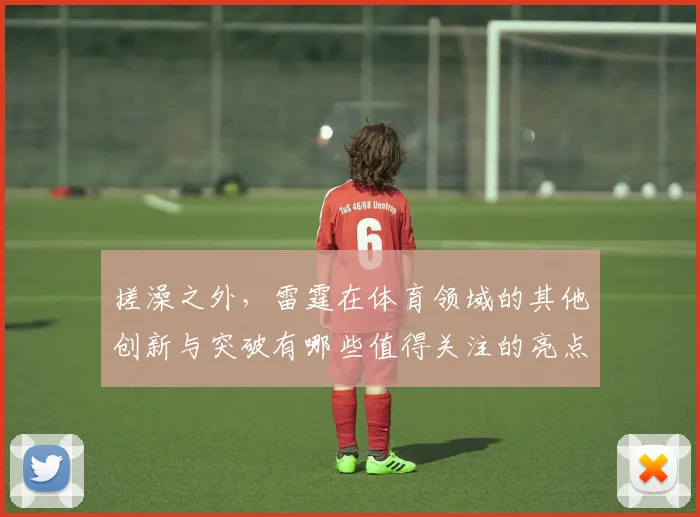 搓澡之外，雷霆在体育领域的其他创新与突破有哪些值得关注的亮点