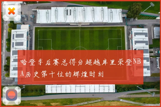 哈登季后赛总得分超越库里荣登NBA历史第十位的辉煌时刻
